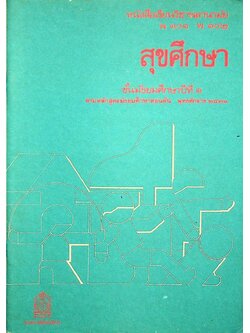 หนังสือเรียนวิชาพลานามัย พ ๑๐๑ พ ๑๐๒ สุขศึกษา ชั้นมัธยมศึกษาปีที่ ๑