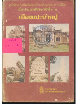 หนังสืออ่านเพิ่มเติมชุดสร้างเสริมประสบการณ์ชีวิต เรื่อง เมืองแปะบ้านปู่ ชั้นประถมศึกษาปีที่ ๓-๔