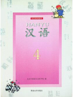 หนังสือเรียนภาษาจีน HANYU 4