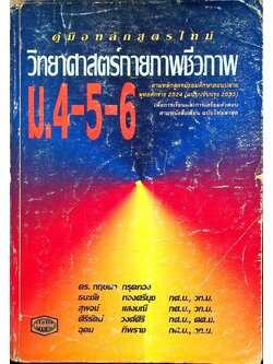 คู่มือหลักสูตรใหม่ วิทยาศาสตร์กายภาพชีวภาพ ม.4-5-6