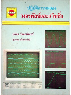 ปฏิบัติการทดลอง วงจรพัลซ์และสวิทชิ่ง