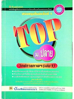 TOP ม.ปลาย วิทย์กายภาพฯ (เล่ม 1)