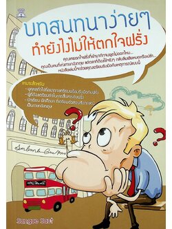 บทสนทนาง่ายๆ ทำยังไงไม่ให้ตกใจฝรั่ง