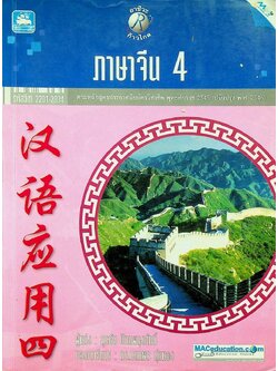 ภาษาจีน 4 รหัสวิชา 2201-2834