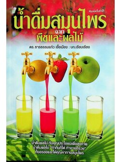 น้ำดื่มสมุนไพรจากพืชและผลไม้
