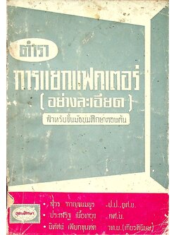 ตำรา การแยกแฟคเตอร์ (อย่างละเอียด) สำหรับชั้นมัธยมศึกษาตอนต้น