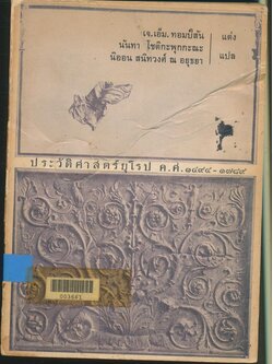 ประวัติศาสตร์จากยุโรป ค.ศ.๑๔๙๙-๑๗๙๘