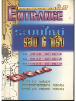 เฉลยข้อสอบเข้ามหาวิทยาลัยระบบใหม่ ENTRANCE ระบบใหม่ รวม 6 ครั้ง ฟิสิกส์