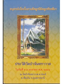 อนุสรณ์เนื่องในงานตัดลูกนิมิตผูกพัทธสีมา ประวัติวัดป่าจันทราวาสในวันที ๕-๙ มกราคม พ.ศ. ๒๕๔๘ ณ.วัดป่าจันทราวาส ต.ก่อเอ้ อ.เขื่องใน จ.อุบลราชธานี