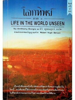 โลกทิพย์ ภาค ๑ LIFE IN THE WORLD UNSEEN