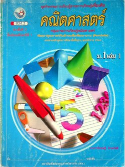 ชุดกิจกรรมการเรียนรู้สาระการเรียนรู้เพิ่มเติม คณิตศาสตร์ ม.1 เล่ม 1 ช่วงชั้นที่ 3
