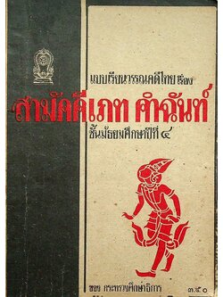 แบบเรียนวรรณคดีไทย เรื่อง สามัคคีเภท คำฉันท์ ชั้นมัธยมศึกษาปีที่ ๔ ของ กระทรวงศึกษาธิการ