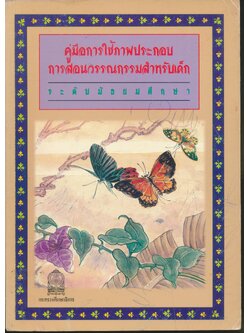 คู่มือการใช้ภาพประกอบการสอนวรรณกรรมสำหรับเด็ก ระดับมัธยมศึกษา