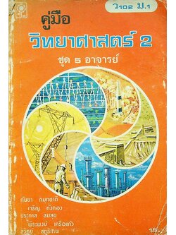 คู่มือ วิทยาศาสตร์ 2 ว 102 ม.1 ชุด 5 อาจารย์