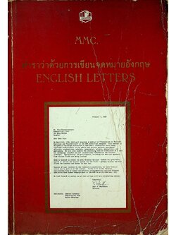 ตำราว่าด้วยการเขียนจดหมายภาษาอังกฤษ HOW TO WRITE ENGLISH LETTERS