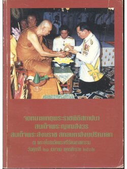 จดหมายเหตุพระราชพิธีสถาปนา สมเด็จพระญาณสังวร สมเด็จพระสังฆราช สกลมหาสังฆปริณายก ณ พระอุโบสถวัดพระศรีรัตนศาสดาราม