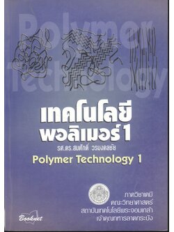 เทคโนโลยีพอลิเมอร์ 1 (Polymer Technology 1) รศ.ดร.สมศักดิ์ วรมงคลชัย