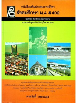 หนังสือเสริมประสบการณ์วิชา สังคมศึกษา ม.4 ส 402