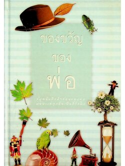 ของขวัญของพ่อ