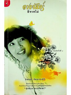 ดวงจันทร์ที่จากไป (พุ่มพวง ดวงจันทร์)