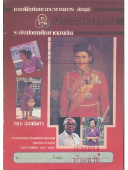 แบบฝึกทักษะกระบวนการส .๐๑๗ จริยธรรมกับบุคคลระดับมัธยมศึกษาตอนต้น ตามหลักสูตรมัธยมศึกตอนต้นพุทธศักราช๒๕๒๑ (ฉบับปรับปรุง.๒๕๓๓)
