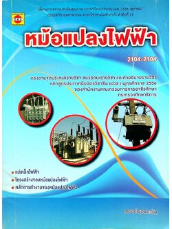 หม้อแปลงไฟฟ้า