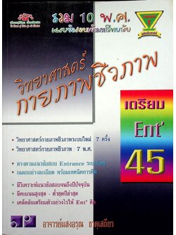 เฉลยข้อสอบเข้ามหาวิทยาลัย รวม 10 พ.ศ. เตรียม Ent'45 วิทยาศาสตร์กายภาพชีวภาพ