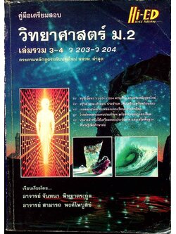 คู่มือเตรียมสอบ วิทยาศาสตร์ ม.2 เล่มรวม 3-4 ว 203 - ว 204