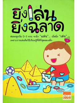 ยิ่งเล่น ยิ่งฉลาด