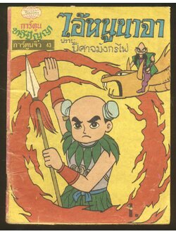 การ์ตูนจิ๋ว นิทานทวีปัญญา ไอ้หนูนาจา ปราบปีศาจมังกรไฟ