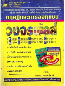 ทฤษฎีและการออกแบบวงจรพัลส์