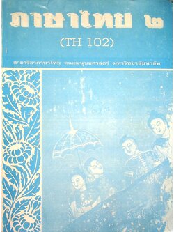 ภาษาไทย ๒ (TH 102) สาขาวิชาภาษาไทย คณะมนุษยศาสตร์ มหาวิทยาลัยพายัพ