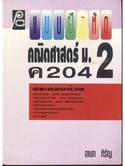 แบบฝึกหัด คณิตศาสตร์ ม.2 ค 204