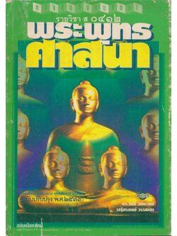 หนังสือเรียนสังคมศึกษารายวิชา ส.๐๔๑๒ พระพุทธศาสนาชั้นมัธยมศึกษาปีที๖.ตามหลักสูตรมัธยมศึกษาตอนปลายพุทธศักราช พ.ศ.๒๕๒๔ ฉบับปรับปรุง พ.ศ.๒๕๓๓