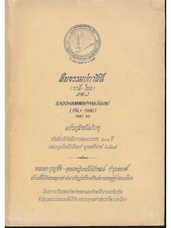 สัทธรรมปกาสินี (บาลี-ไทย) ภาค ๗