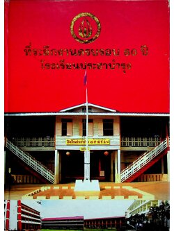 ที่ระลึกงานครบรอบ 60 ปี โรงเรียนประชาบำรุง