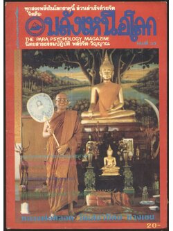 พลังเหนือโลก นิตยสารธรรมปฎิบัติ พลังจิต-วิญญาณ ปีที่13 เล่มที่30 พ.ศ2528