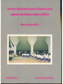 แนวการจัดกิจกรรมการเรียนการสอน กลุ่มสร้างเสริมประสบการณ์ชีวิต ชั้นประถมศึกษาปีที่ 5