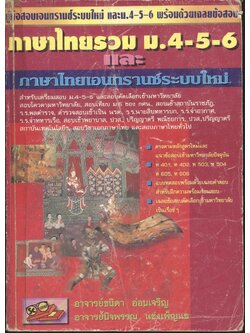 ภาษาไทยรวม ม.4-5-6 และภาษาไทยเอนทรานซ์ระบบใหม่