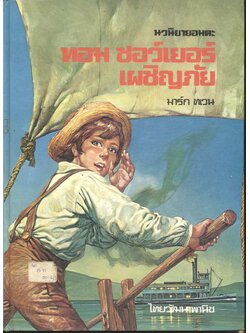 นวนิยายอมตะ ทอม ซอว์เยอร์ เผชิญภัย