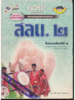 คู่มือครู-เฉลย แนวหน้า กลุ่มสร้างเสริมลักษณะนิสัย สลน.๒ ชั้นประถมศึกษาปีที่ ๒