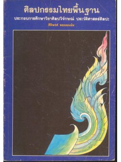 ศิลปกรรมไทยพื้นฐาน