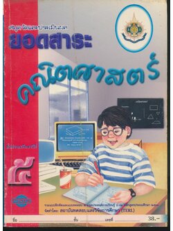 สมุดวัดและประเมินผล ยอดสาระ คณิตศาสตร์ ๕ ชั้นประถมศึกษาปีที่ ๕