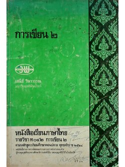 หนังสือเรียนภาษาไทย รายวิชา ท ๐๔๒ การเขียน ๒ ตามหลักสูตรมัธยมศึกษาตอนปลาย พุทธศักราช ๒๕๒๔
