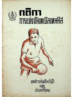 กติกา การแข่งขันเทเบิลเทนนิส