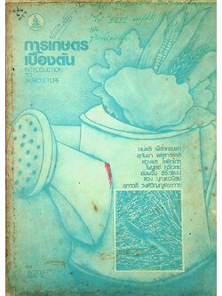 การเกษตรเบื้องต้น