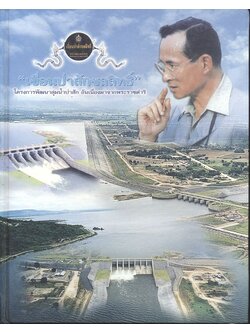 "เขื่อนป่าสักชลสิทธิ์" โครงการพัฒนาลุ่มน้ำป่าสัก อันเนื่องมาจากพระราชดำริ