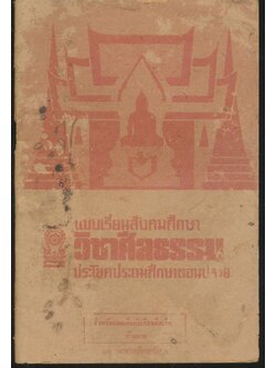 แบบเรียนสังคมศึกษา วิชาศีลธรรม ประโยคประถมศึกษาตอนปลาย