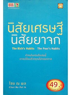 นิสัยเศรษฐี นิสัยยาจก