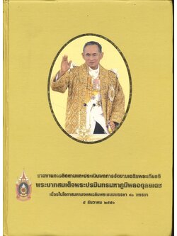 รายงานการติดตามและประเมินผลการจัดงานเฉลิมพระเกียรติ พระบาทสมเด็จพระปรมินทรมหาภูมิพลอดุลยเดช เนื่องในโอกาสมหามงคลเฉลิมพระชนมพรรษา ๘๐ พรรษา ๕ ธันวาคม ๒๕๕๐